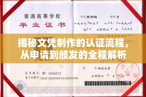 金川揭秘文凭制作的认证流程，从申请到颁发的全程解析